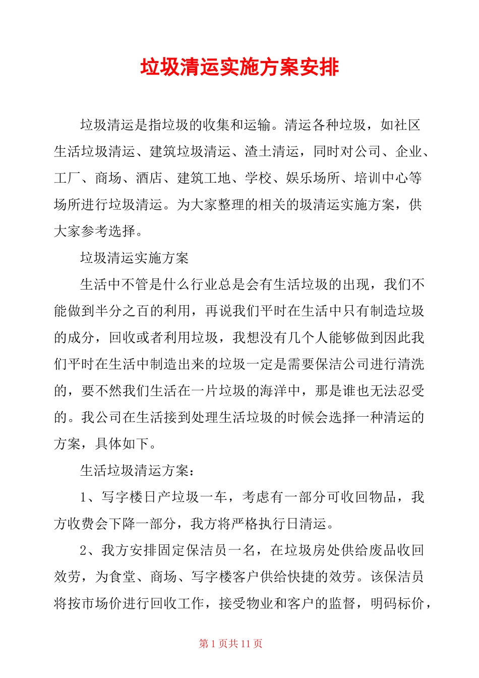 垃圾清运实施方案安排_第1页