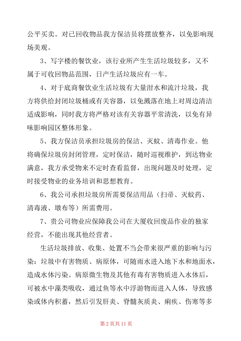 垃圾清运实施方案安排_第2页