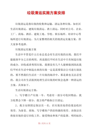 垃圾清运实施方案安排