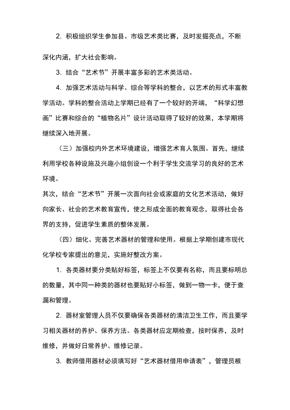 艺术教育工作计划总结总结_第3页