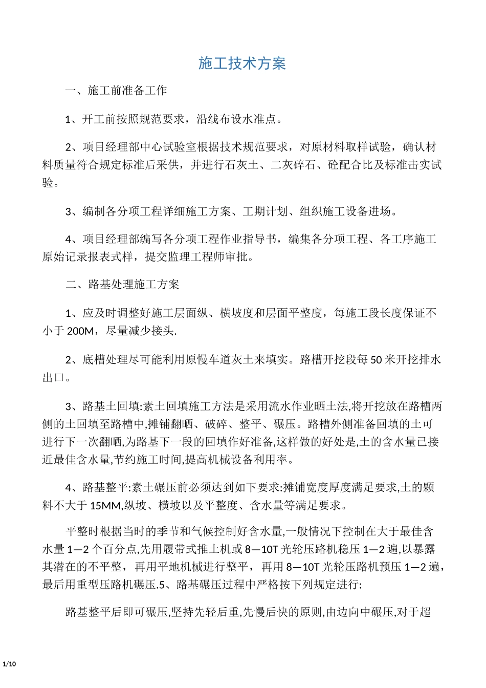 水泥硬化路面施工技术方案_第1页