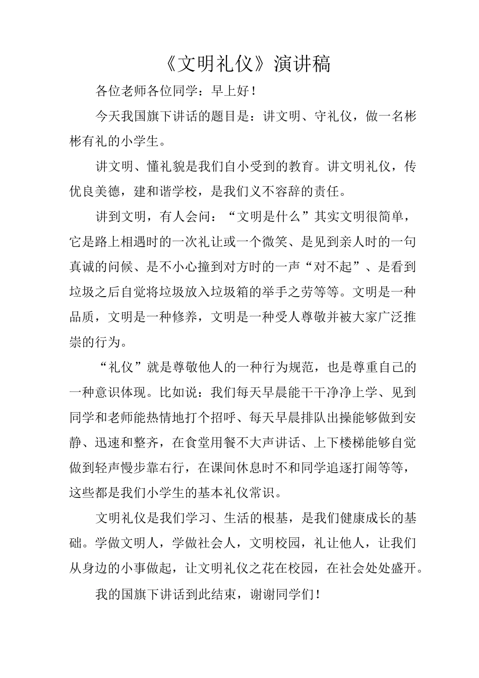 《文明礼仪》演讲稿_第1页