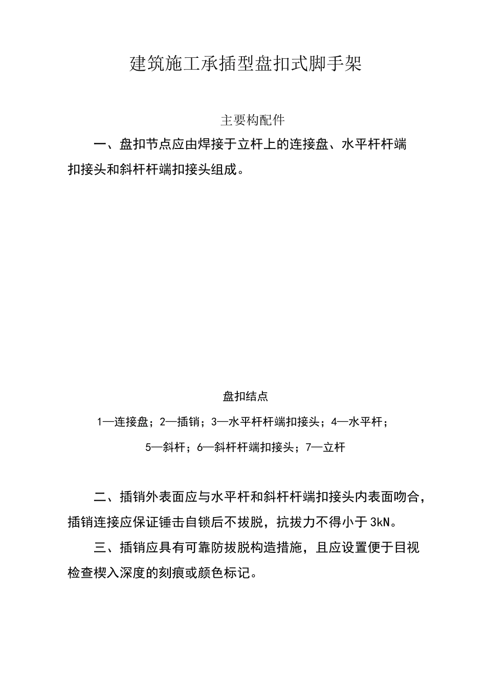 建筑施工承插型盘扣式脚手架安全技术规范_第1页