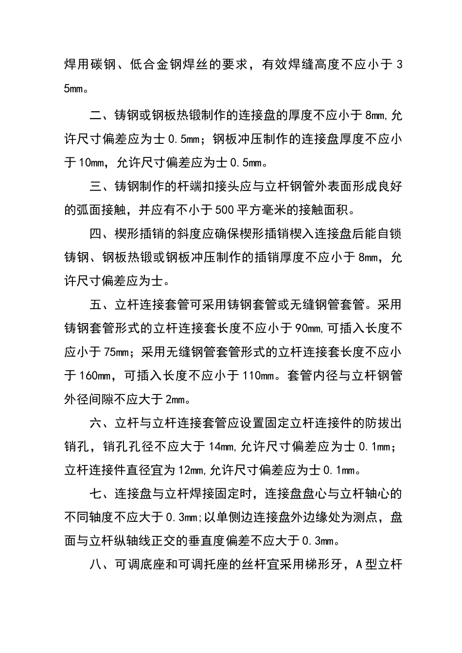 建筑施工承插型盘扣式脚手架安全技术规范_第3页