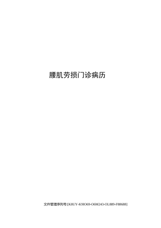 腰肌劳损门诊病历