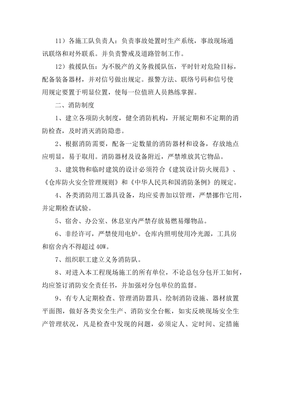 现场防火、社会治安安全措施 - 1_第3页