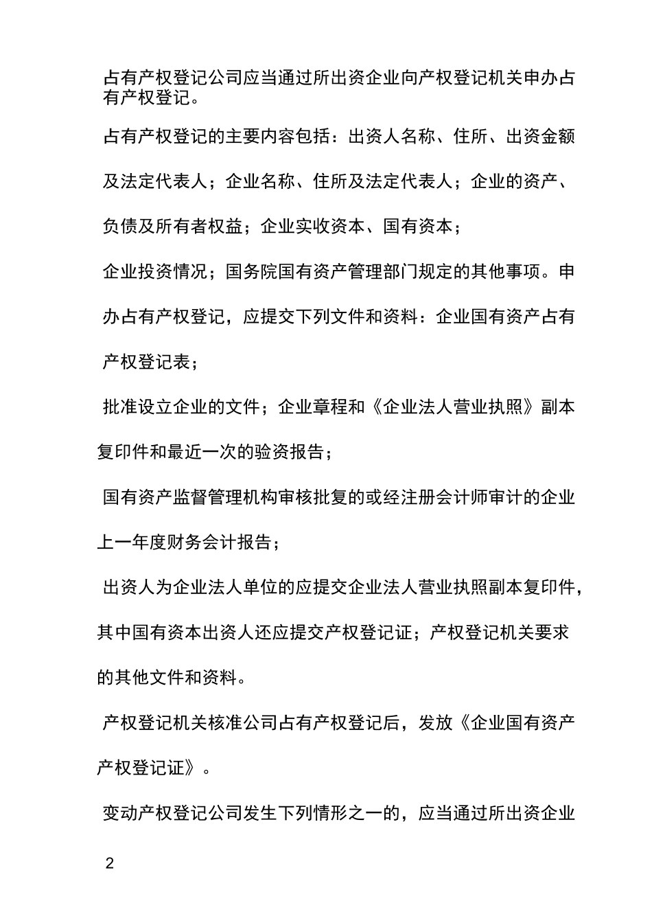 XXXX公司产权管理制度_第2页