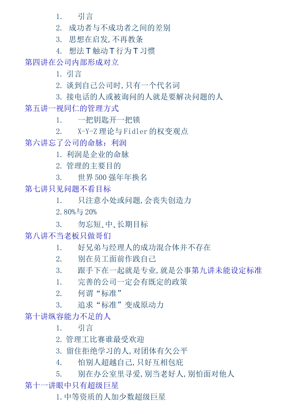 余世维职业经理人常犯的11种错误_第2页