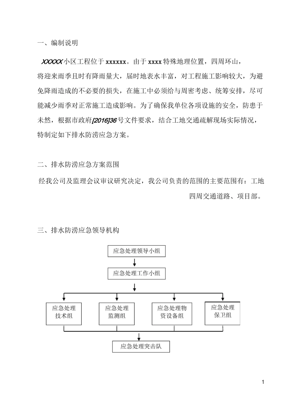 防洪防涝应急预案_第3页