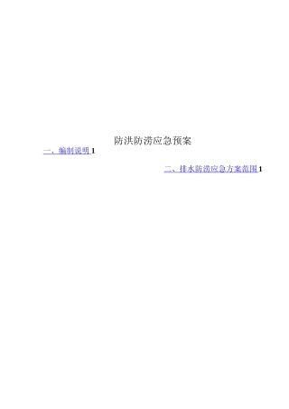 防洪防涝应急预案