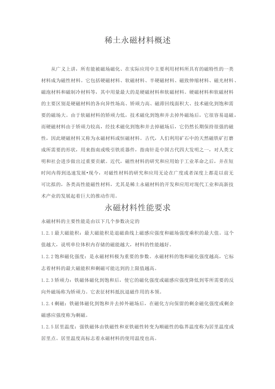 稀土永磁材料概述_第1页