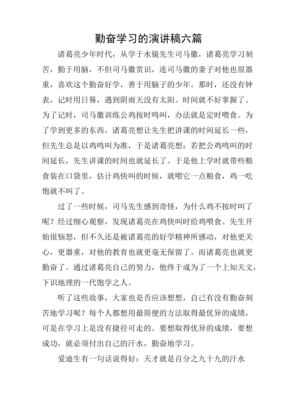 勤奋学习的演讲稿六篇_第1页