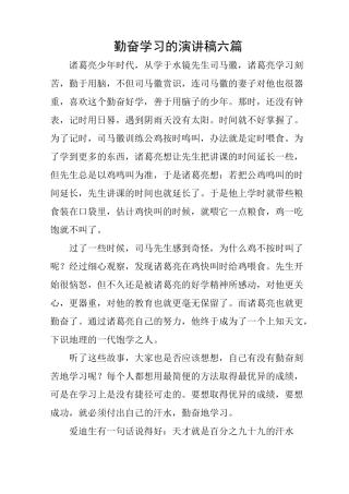 勤奋学习的演讲稿六篇