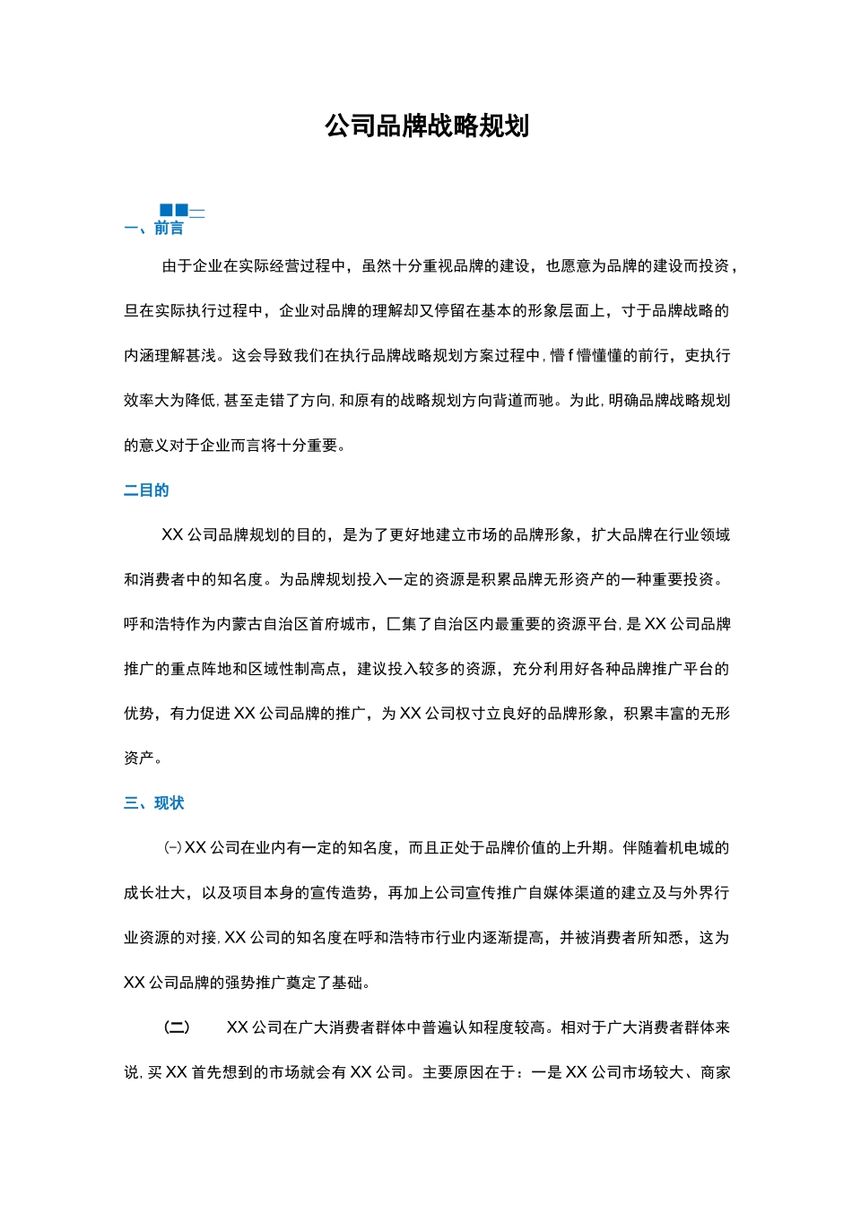 公司品牌战略规划_第1页