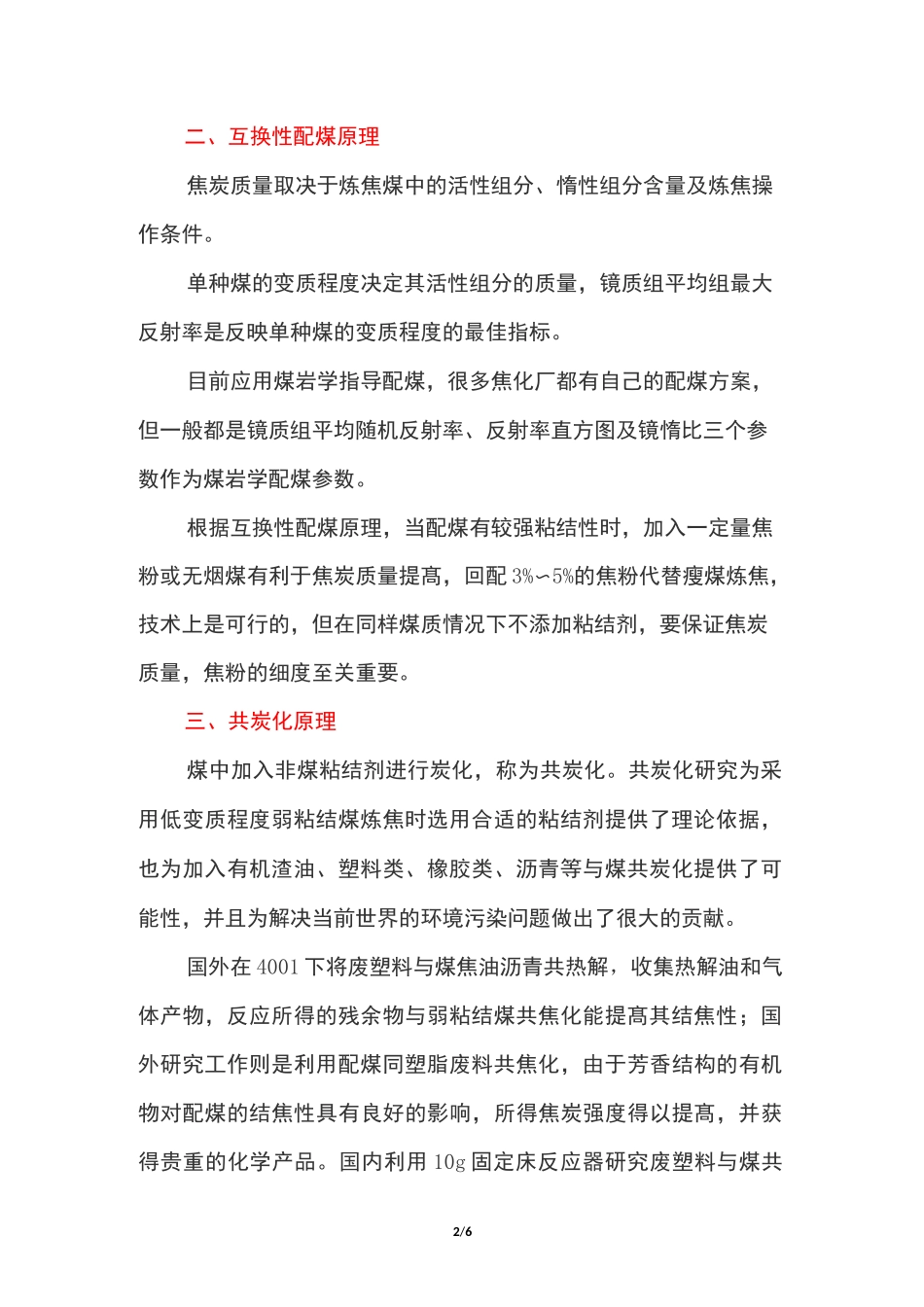 焦化厂及煤化工配煤炼焦技术方案_第2页
