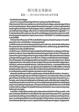 四川英文导游词