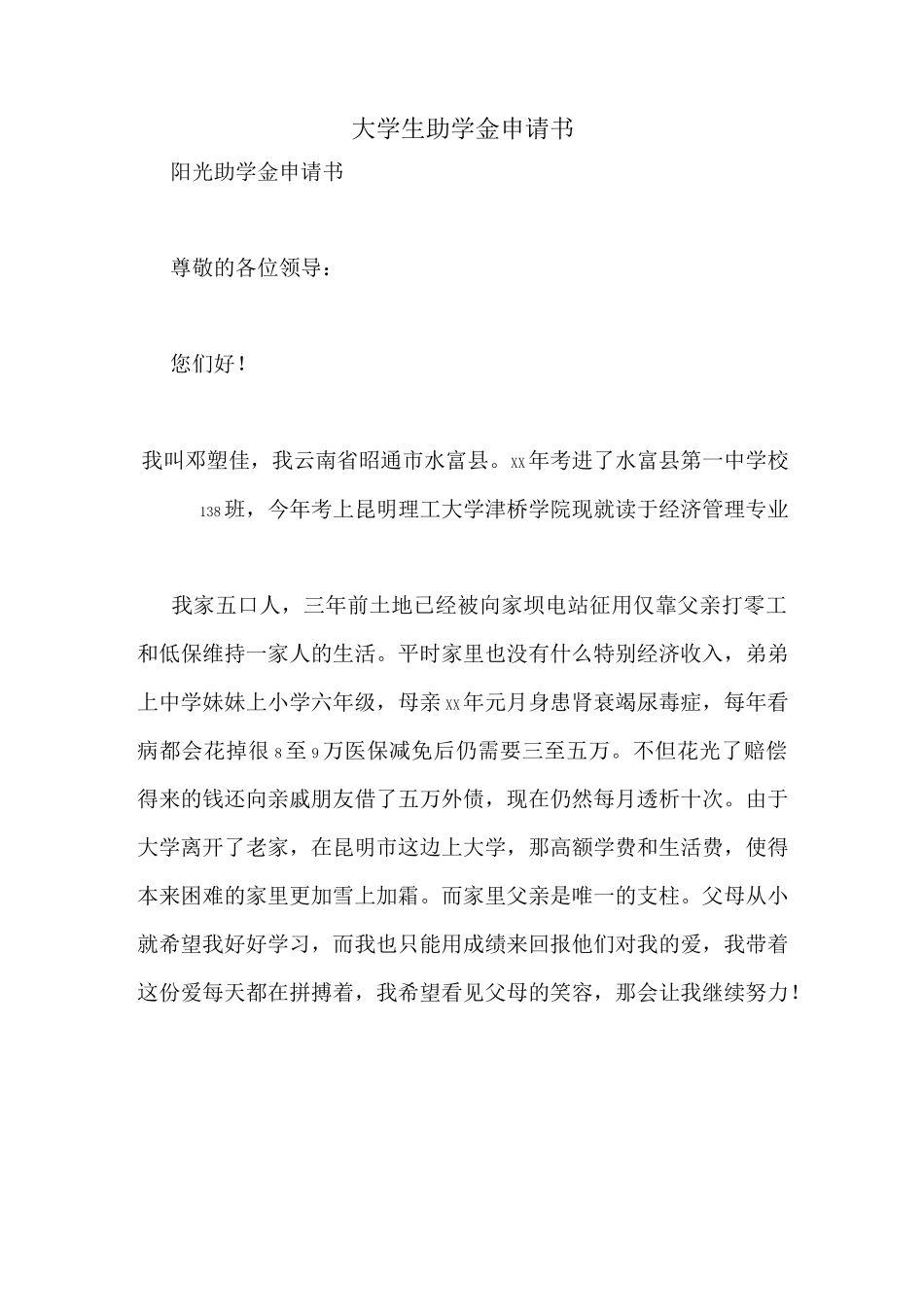 大学生助学金申请书_第1页