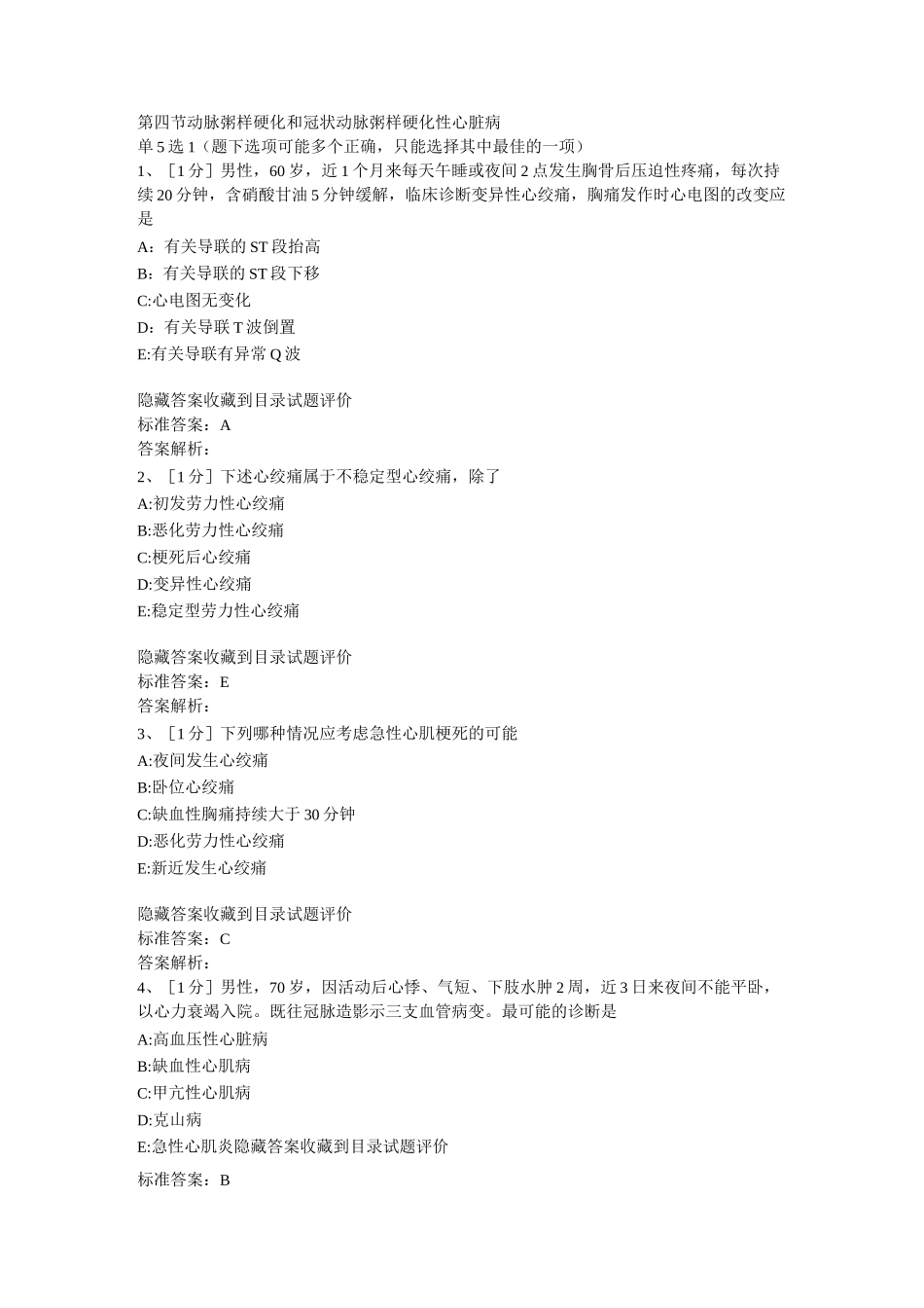 动脉粥样硬化及冠状动脉粥样硬化性心脏病试题_第1页