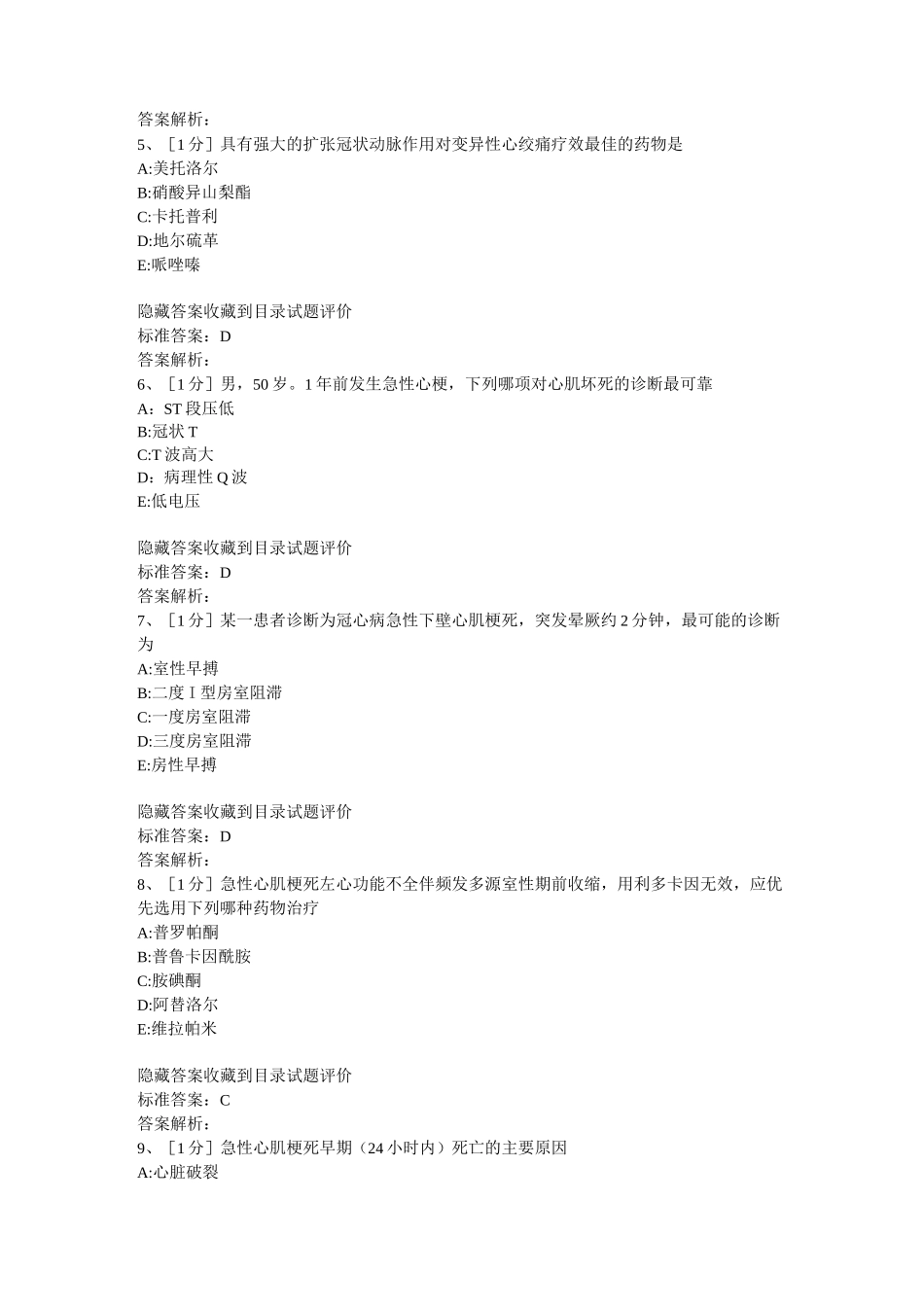 动脉粥样硬化及冠状动脉粥样硬化性心脏病试题_第2页