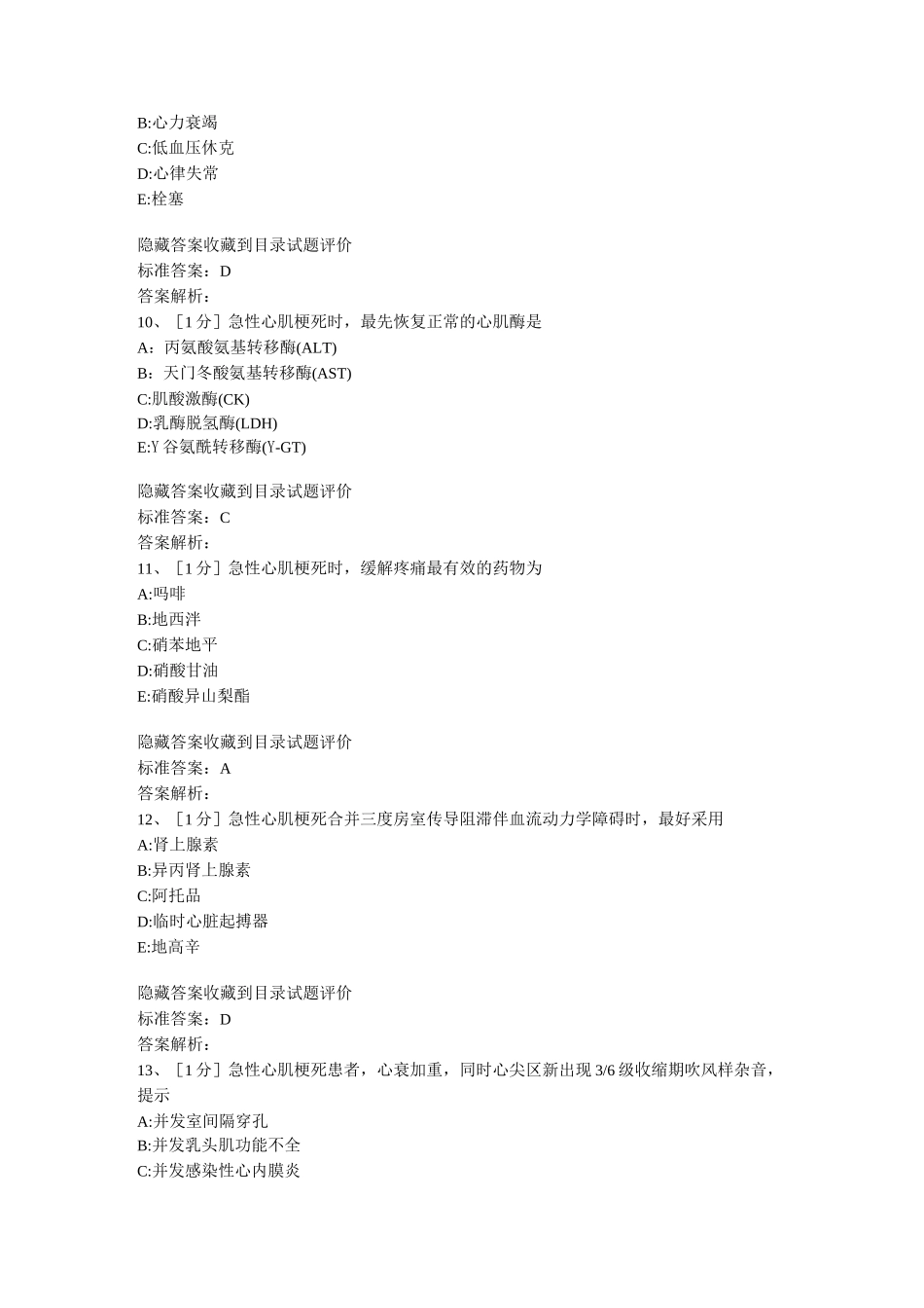 动脉粥样硬化及冠状动脉粥样硬化性心脏病试题_第3页