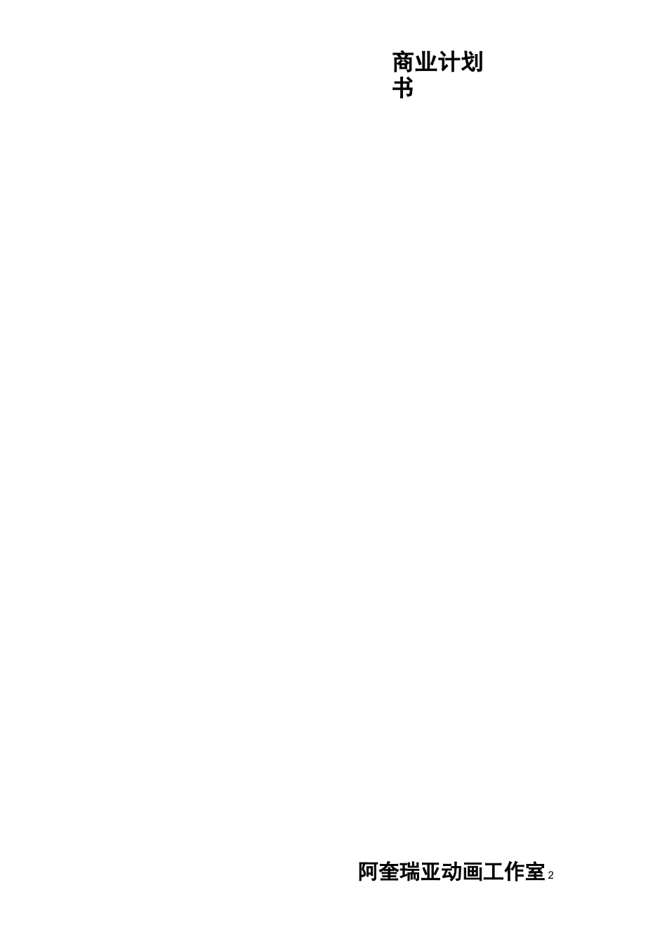 动画商业计划书_第2页