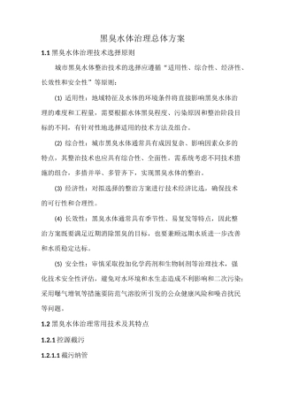 (完整版)黑臭水体治理方案