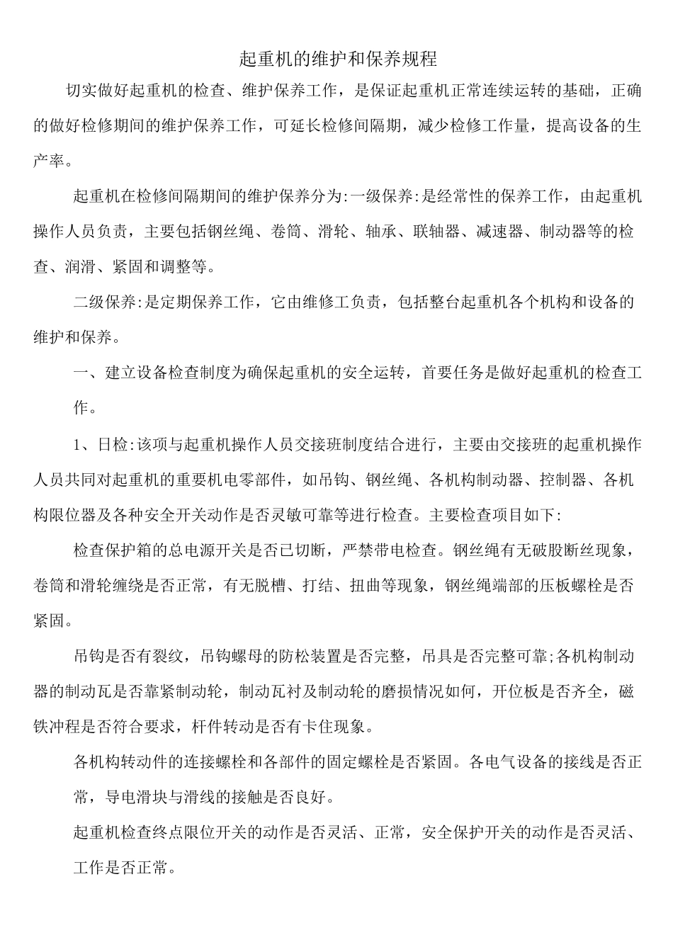 起重机的维护和保养规程_第1页