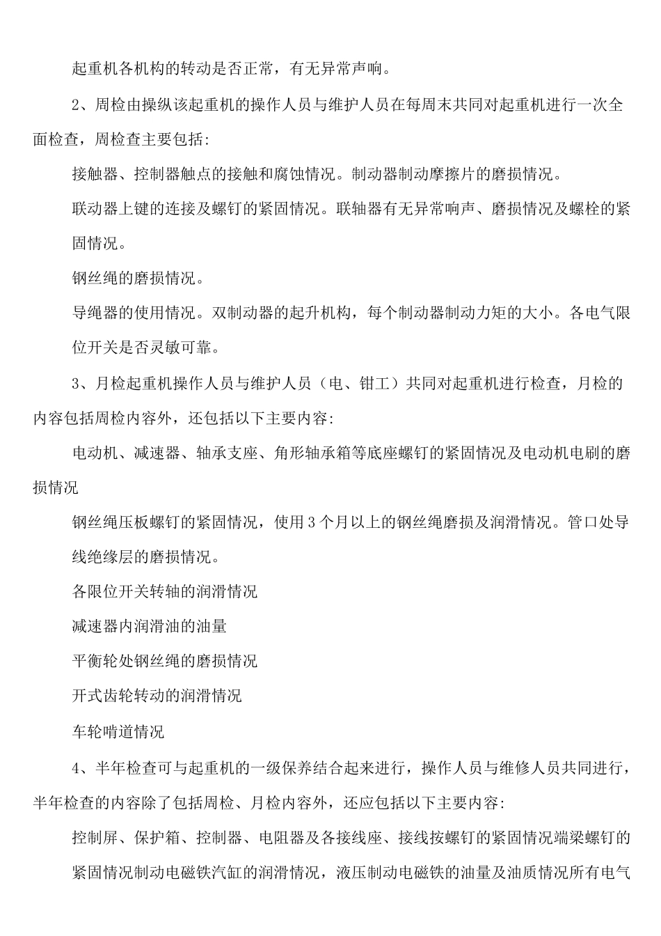 起重机的维护和保养规程_第2页