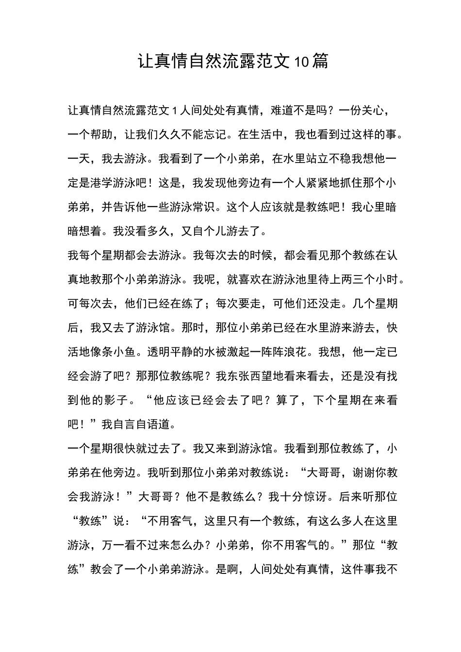 让真情自然流露范文10篇_第1页