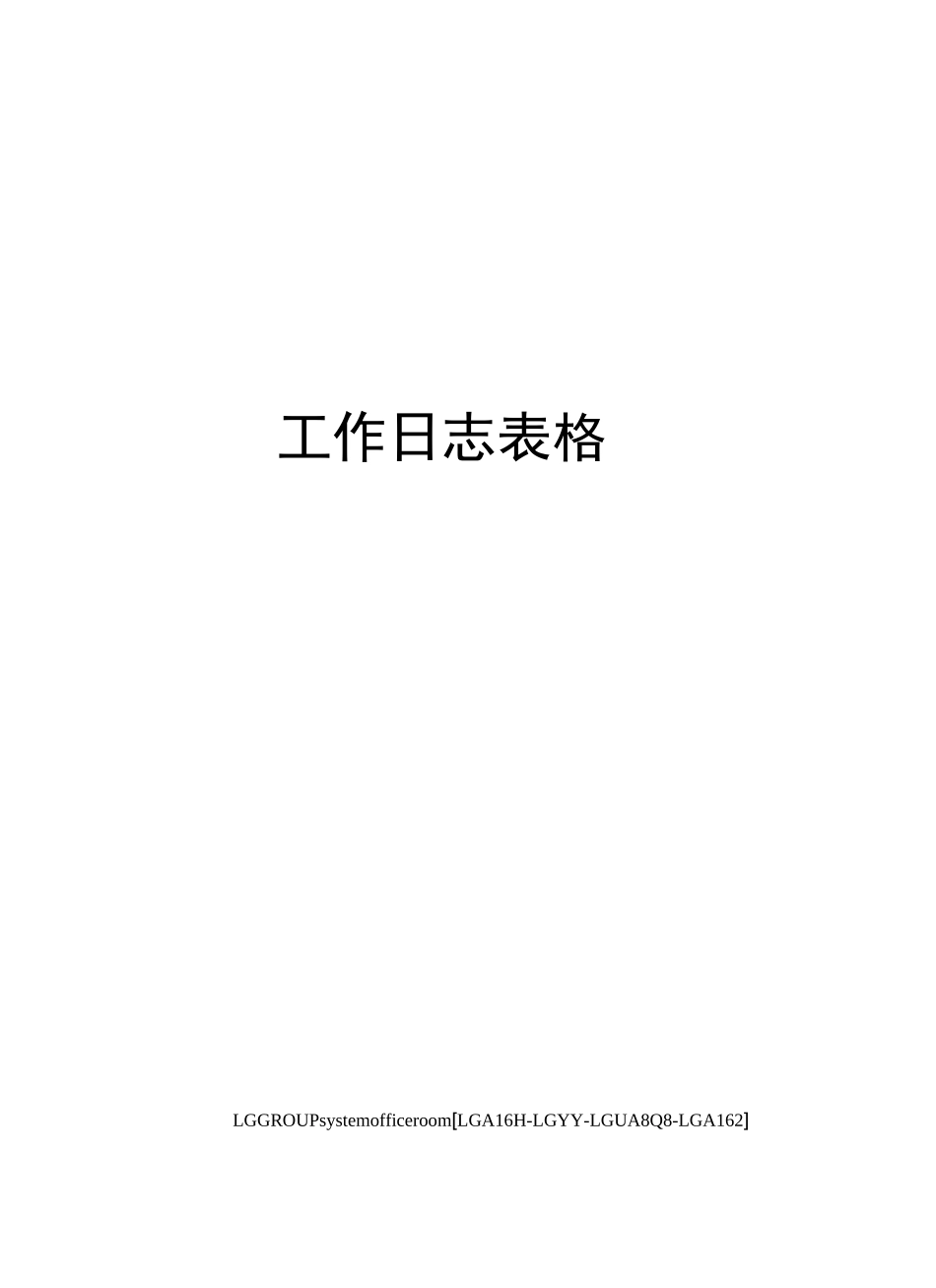 工作日志表格_第1页