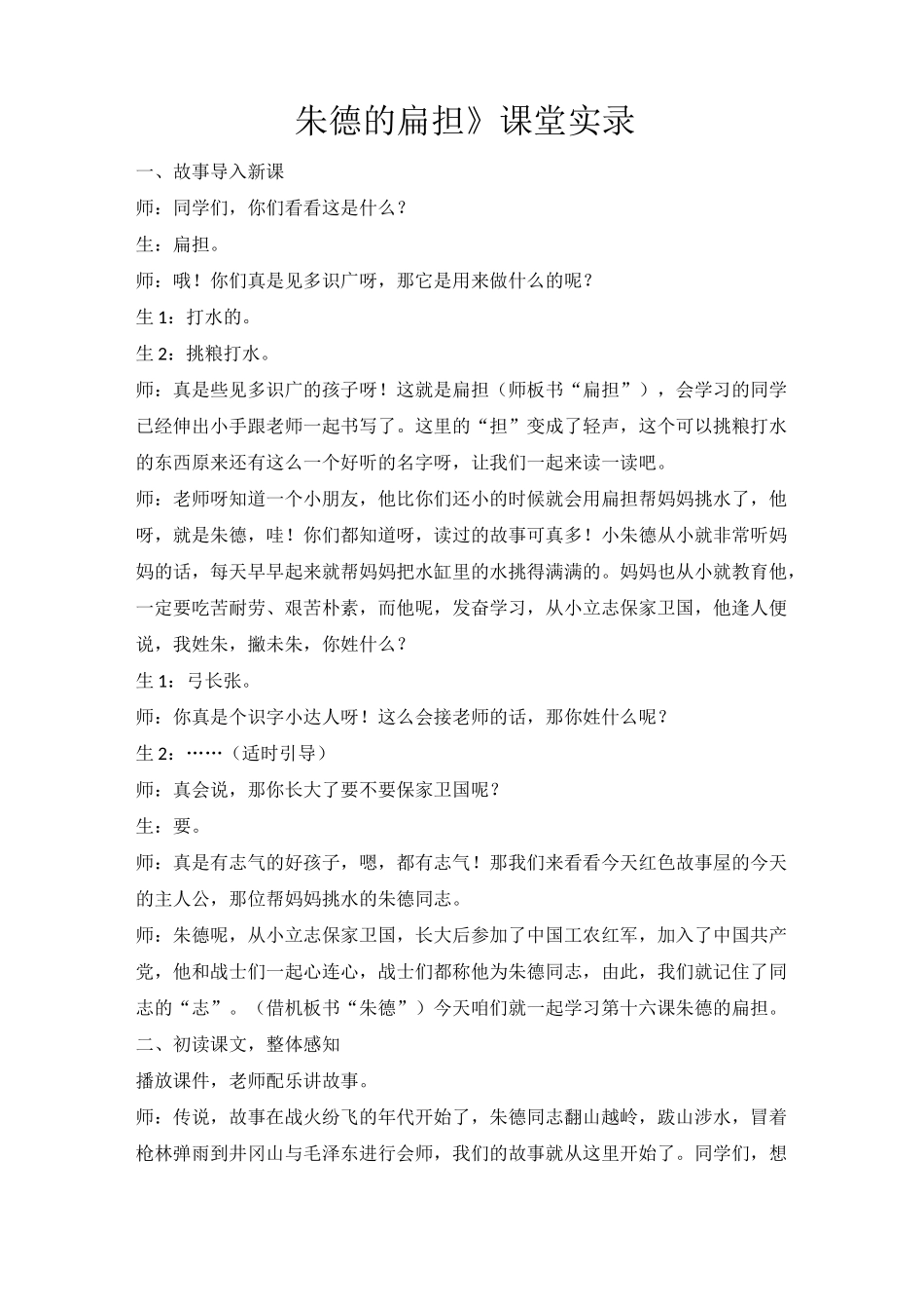 《朱德的扁担》课堂实录_第1页