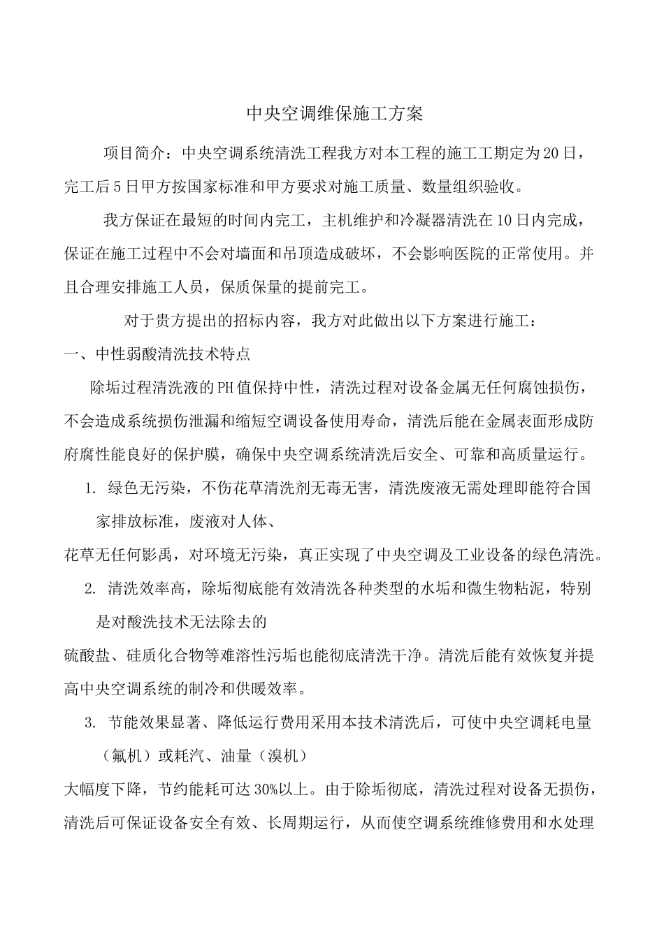 中央空调清洗方案.._第1页