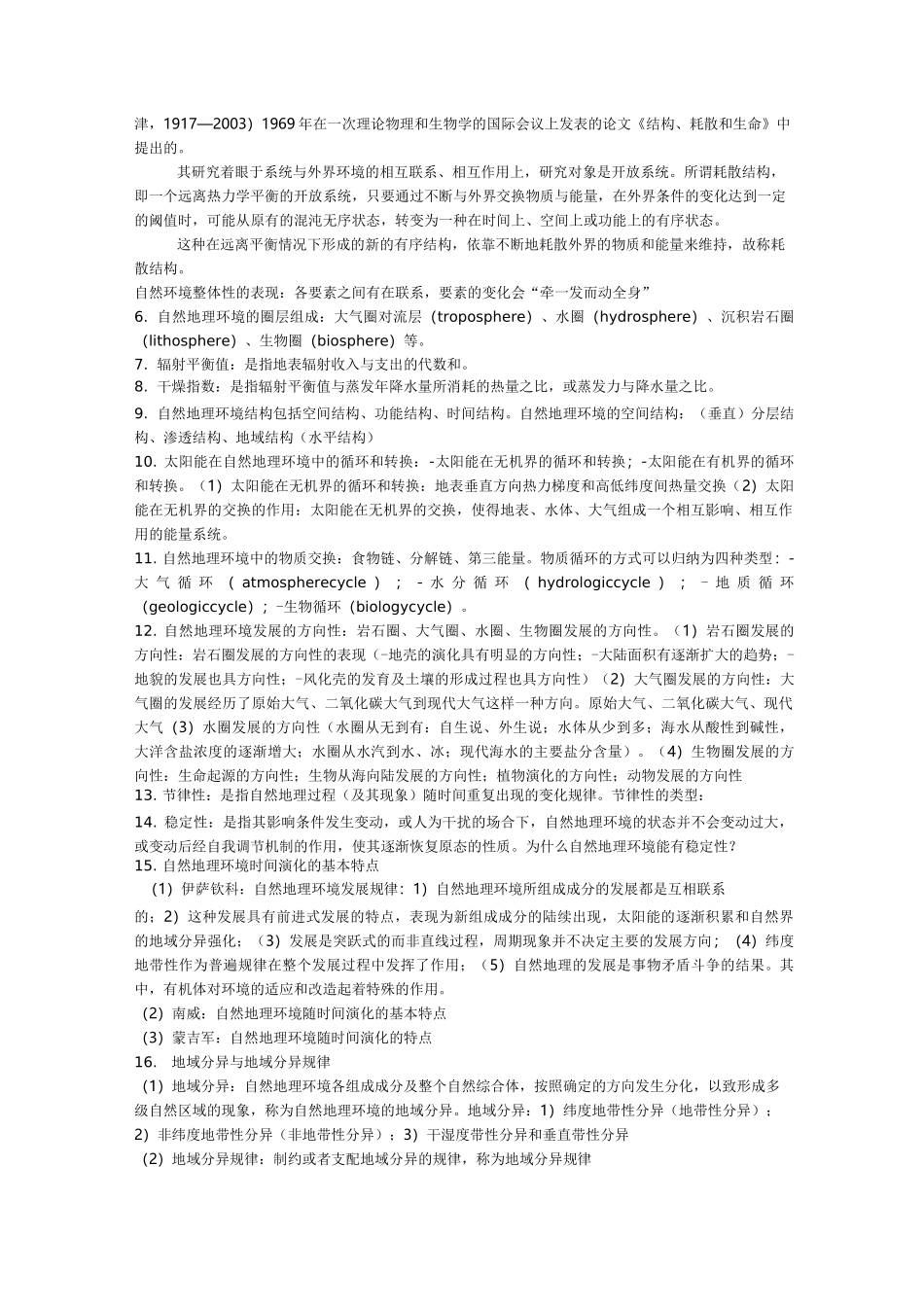 综合自然地理学期末复习_第2页