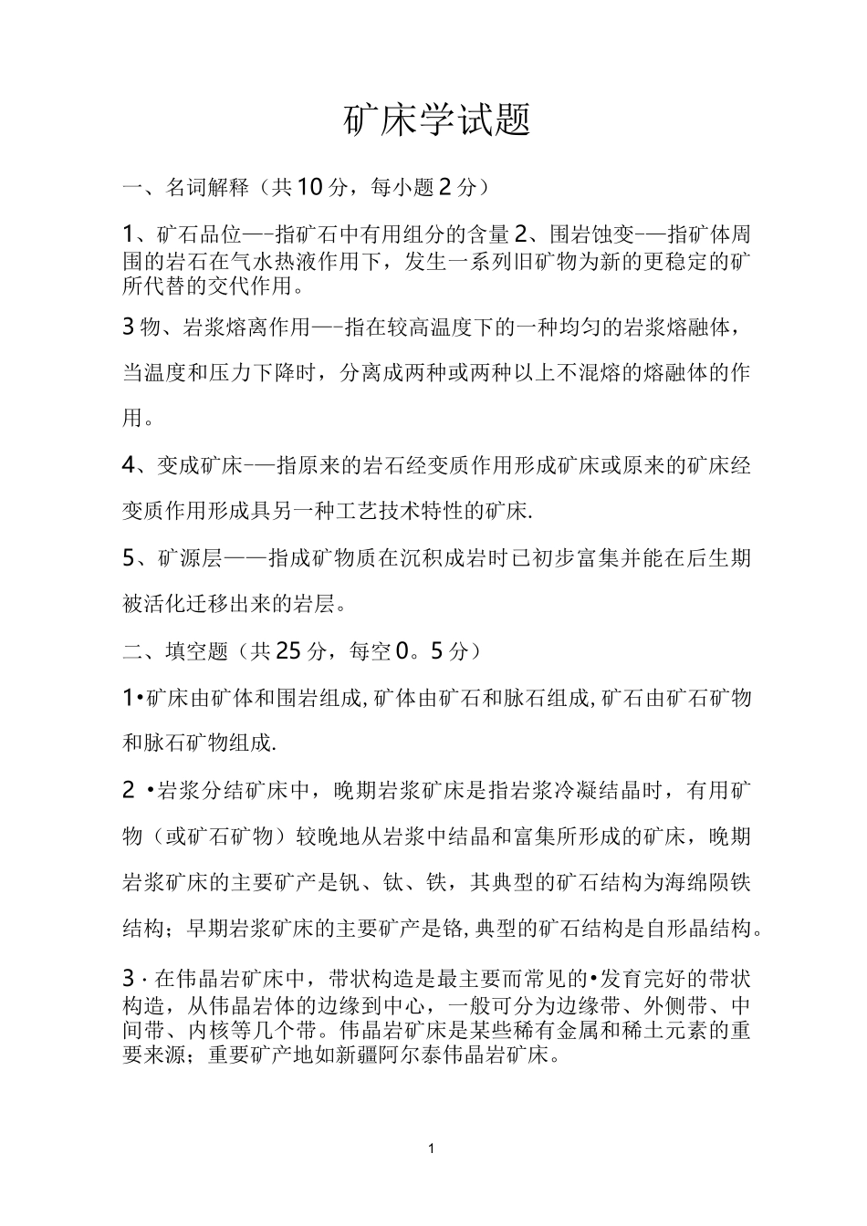 矿床学试题及答案_第1页