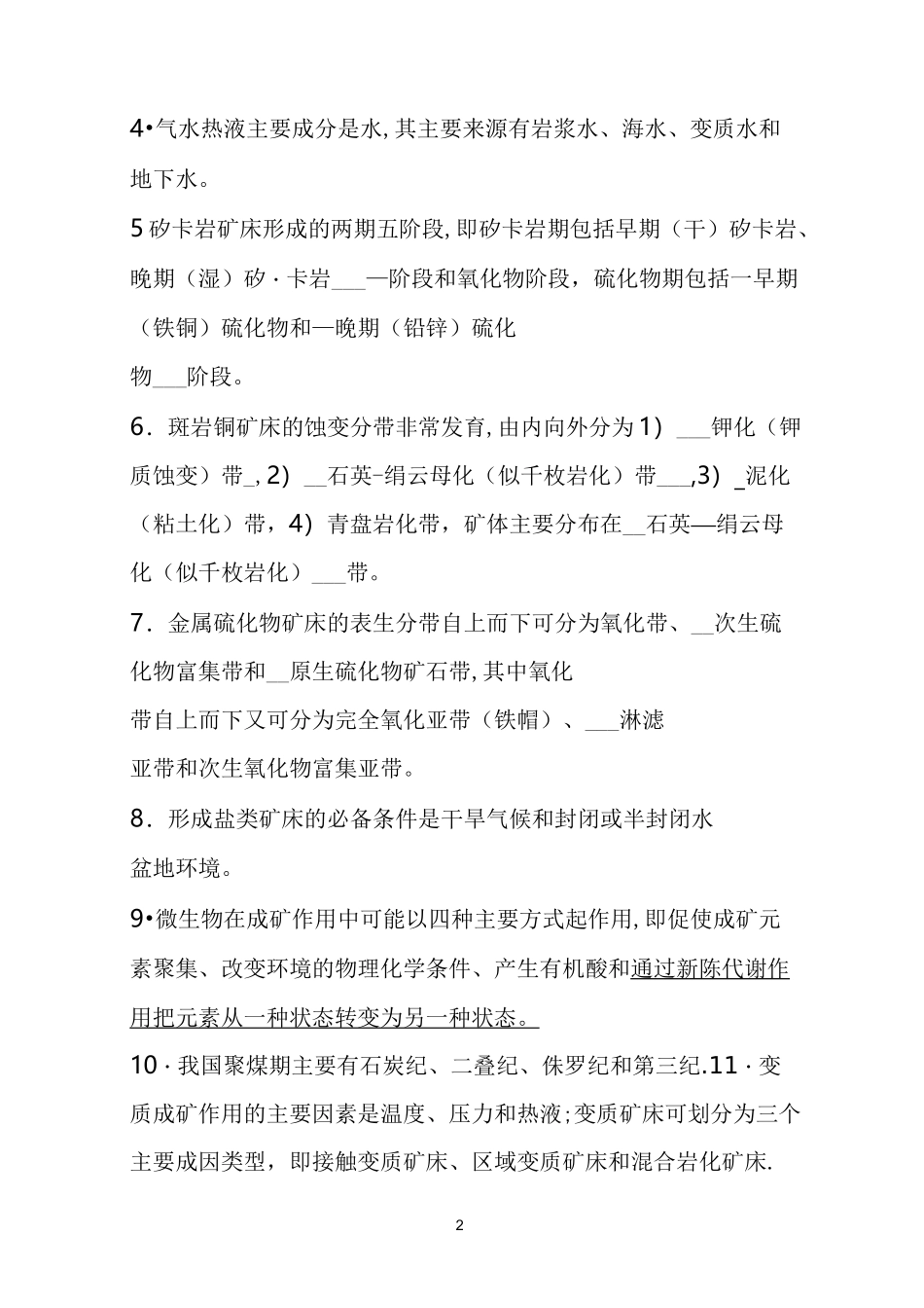 矿床学试题及答案_第2页