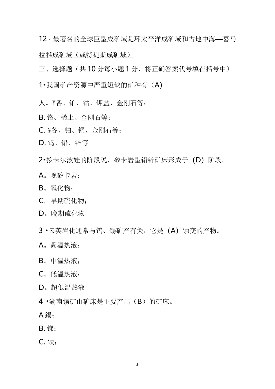 矿床学试题及答案_第3页