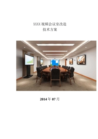 高清视频会议改造系统技术方案