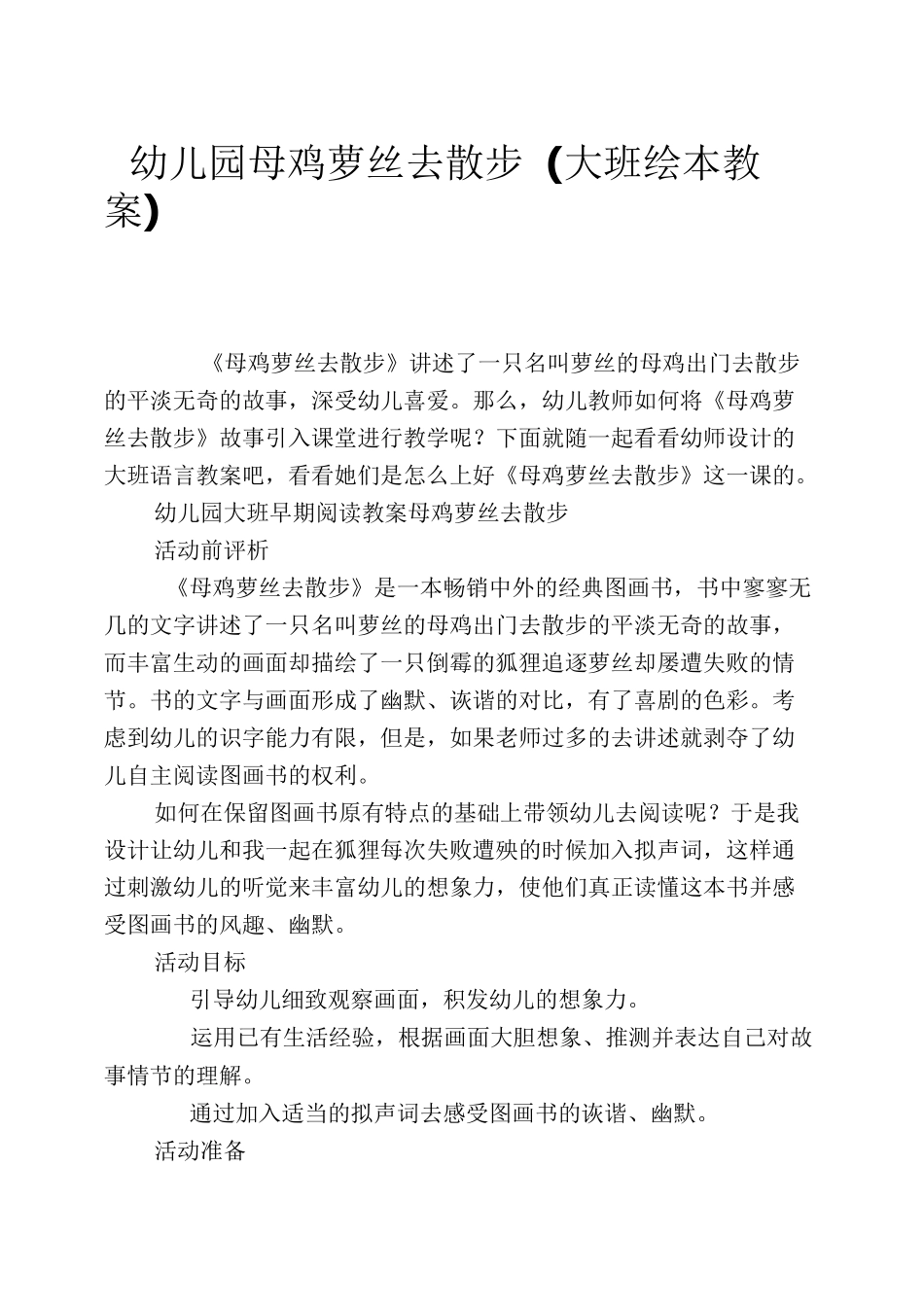 幼儿园母鸡萝丝去散步(大班绘本教案)_第1页
