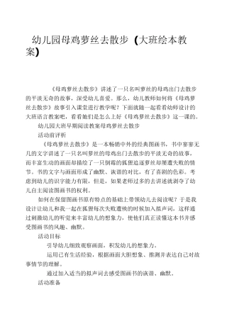 幼儿园母鸡萝丝去散步(大班绘本教案)