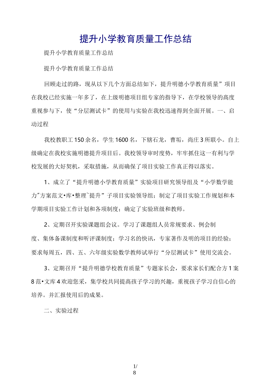 提升小学教育质量工作总结_第1页