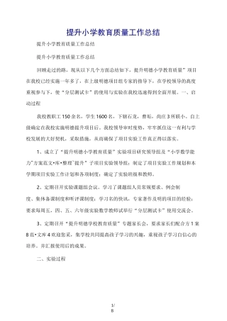 提升小学教育质量工作总结