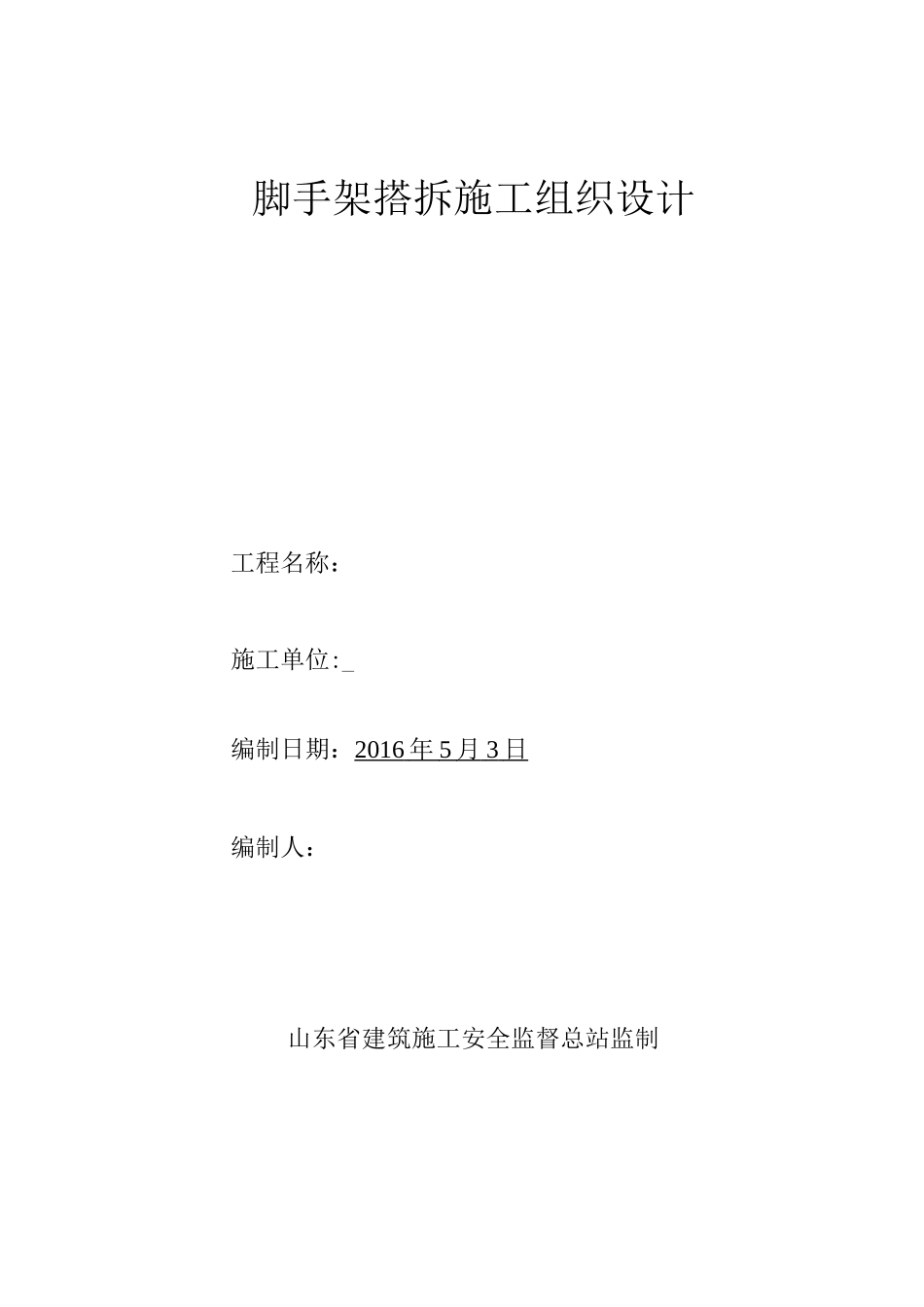 脚手架搭拆施工方案_第1页