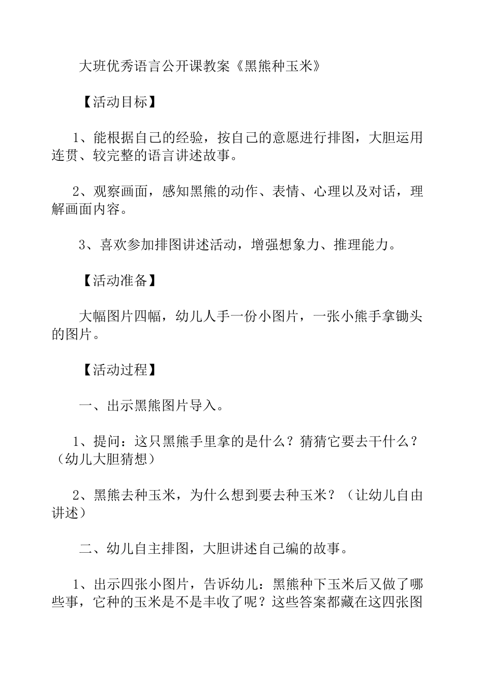 大班语言黑熊种玉米教案_第1页