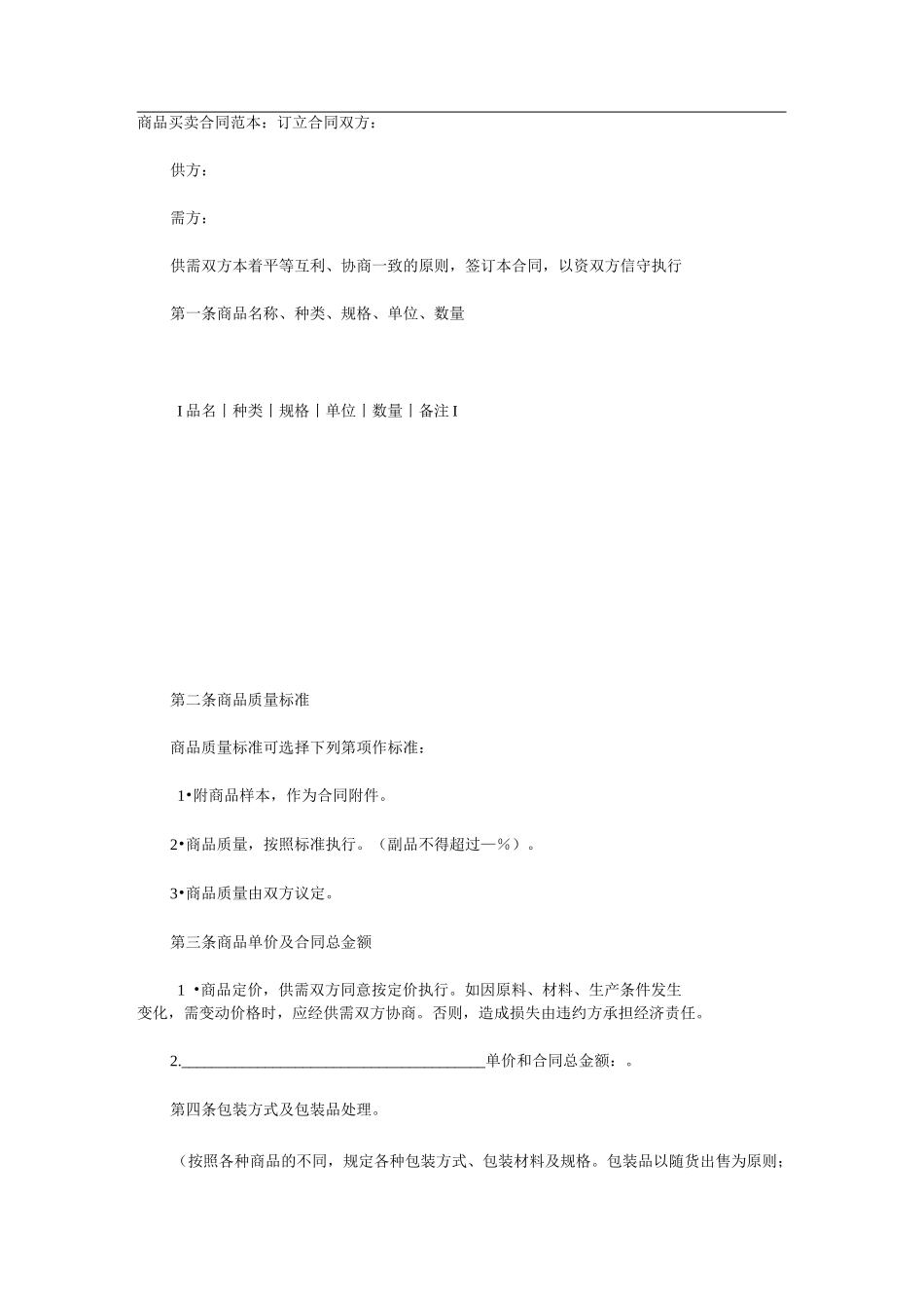 商品买卖合同范本_第1页