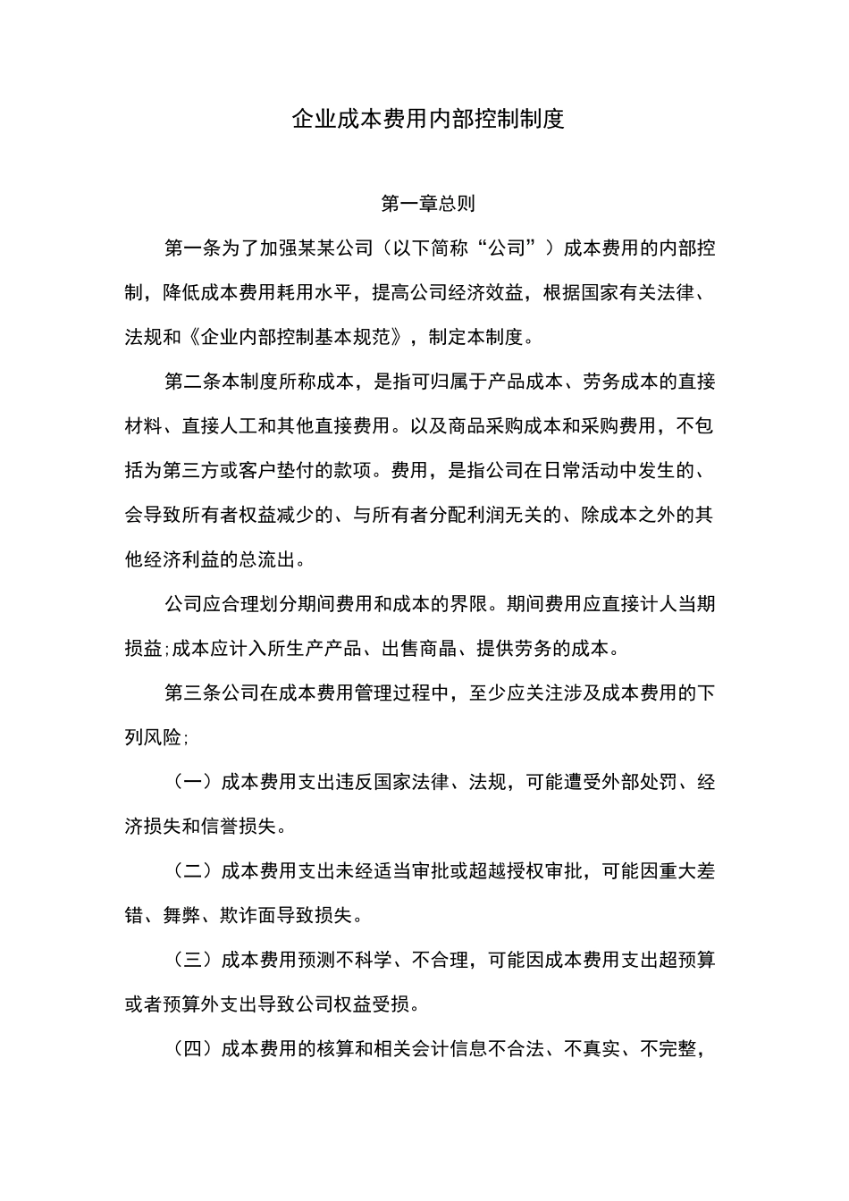 企业成本费用内部控制制度_第1页