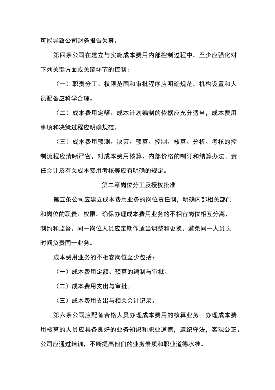 企业成本费用内部控制制度_第2页