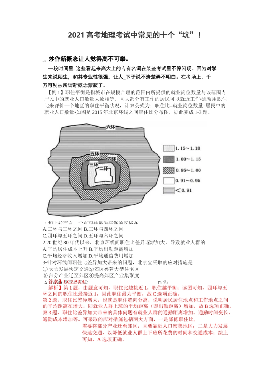 2021高考地理考试中常见的十个“坑”!_第1页