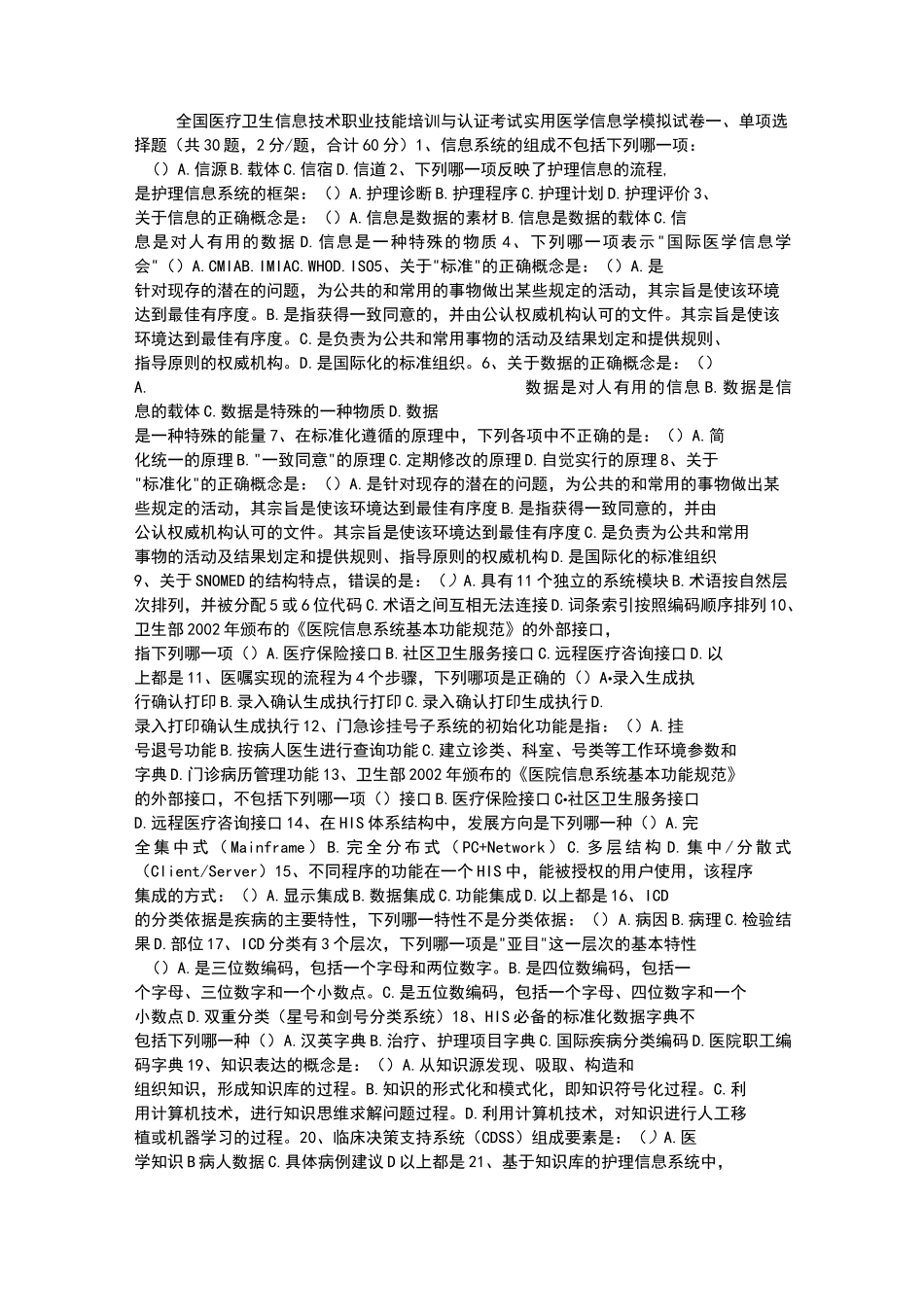 医学信息学模拟试卷_第1页