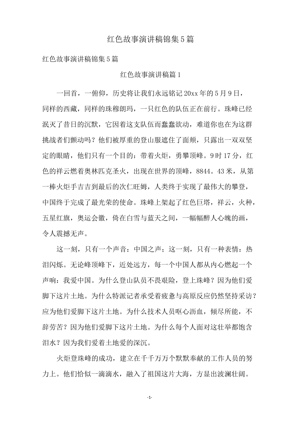 红色故事演讲稿锦集5篇_第1页