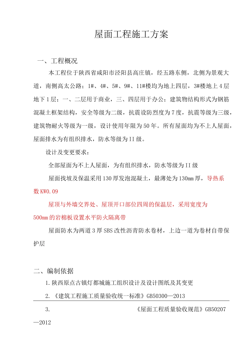 屋面工程(泡沫混凝土)施工方案(DOC)_第2页